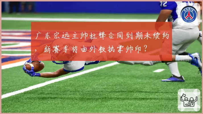 广东宏远主帅杜锋合同到期未续约，新赛季将由外教执掌帅印？
