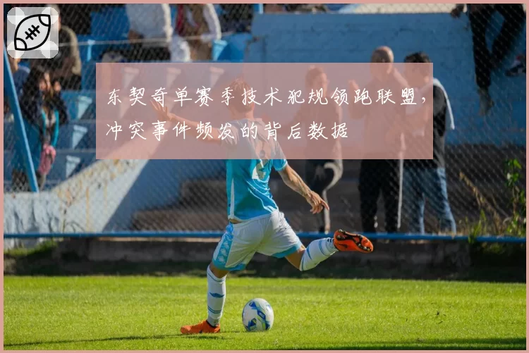 东契奇单赛季技术犯规领跑联盟,冲突事件频发的背后数据