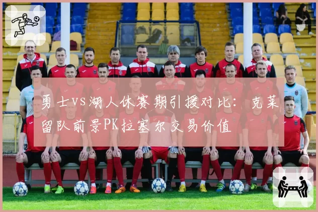 勇士vs湖人休赛期引援对比:克莱留队前景PK拉塞尔交易价值