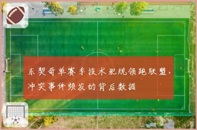 东契奇单赛季技术犯规领跑联盟,冲突事件频发的背后数据