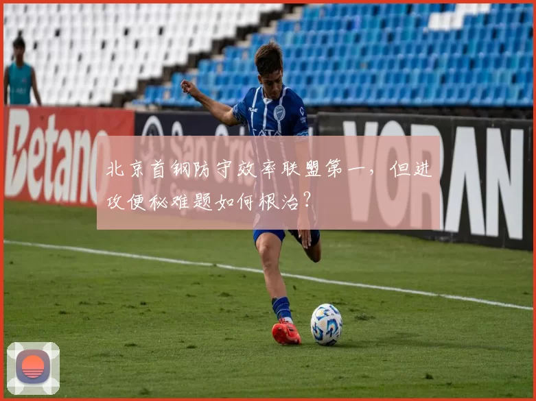 北京首钢防守效率联盟第一，但进攻便秘难题如何根治？