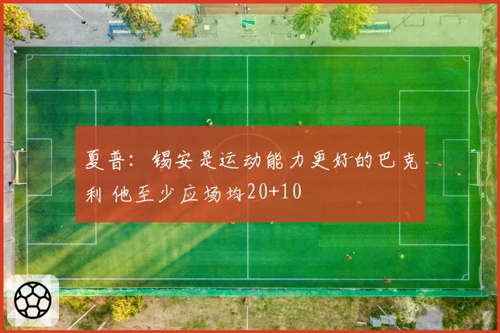 夏普：锡安是运动能力更好的巴克利 他至少应场均20+10