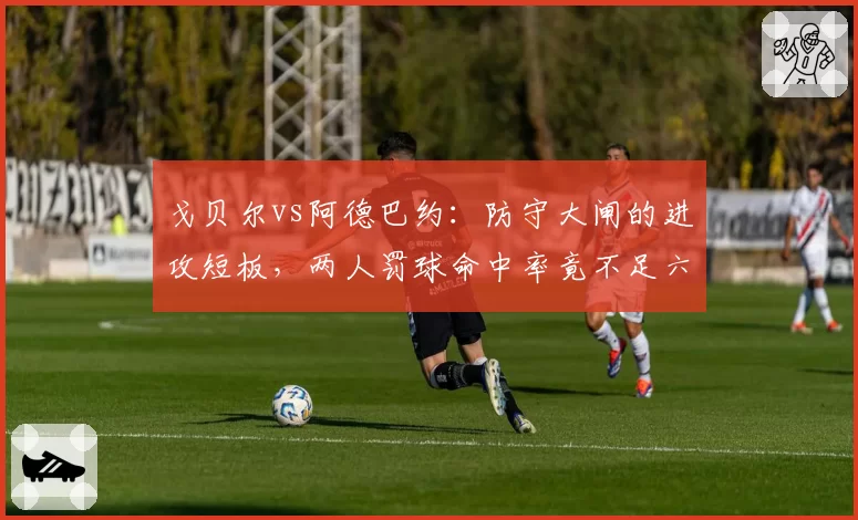 戈贝尔vs阿德巴约：防守大闸的进攻短板，两人罚球命中率竟不足六成