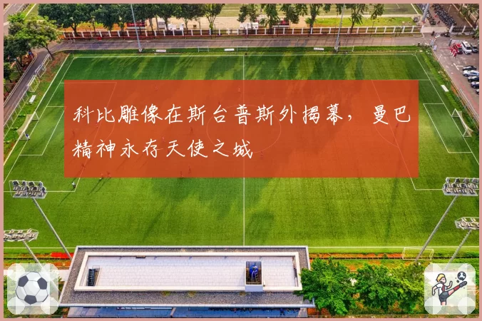 科比雕像在斯台普斯外揭幕，曼巴精神永存天使之城