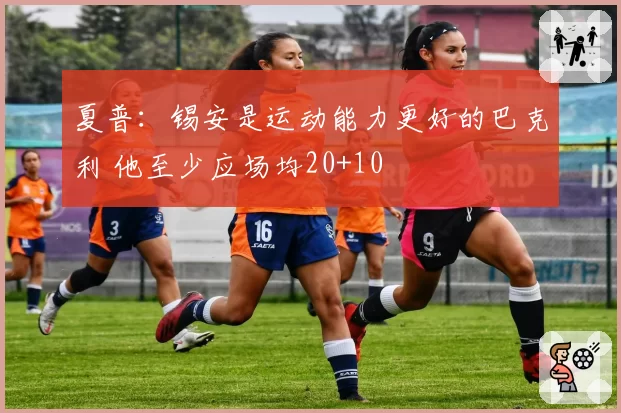 夏普：锡安是运动能力更好的巴克利 他至少应场均20+10