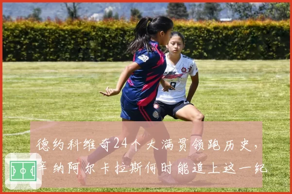 德约科维奇24个大满贯领跑历史，辛纳阿尔卡拉斯何时能追上这一纪录？
