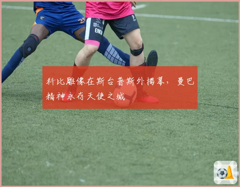 科比雕像在斯台普斯外揭幕，曼巴精神永存天使之城