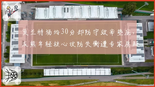 莫兰特场均30分却防守效率垫底,灰熊年轻核心攻防失衡遭专家质疑