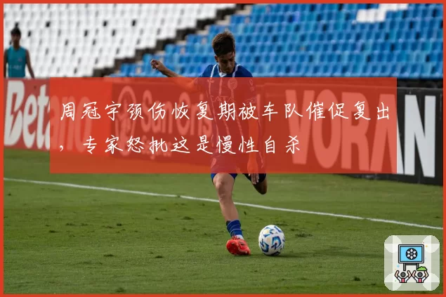 周冠宇颈伤恢复期被车队催促复出，专家怒批这是慢性自杀