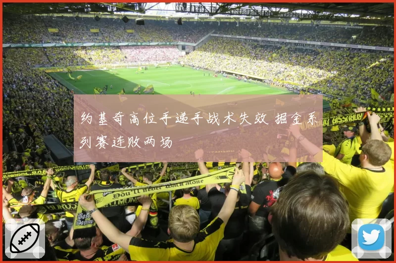 约基奇高位手递手战术失效 掘金系列赛连败两场