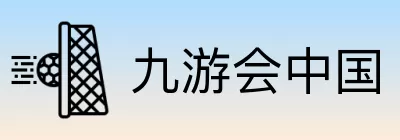 九游会中国 Logo